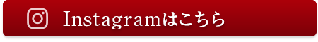 Instagramはこちら