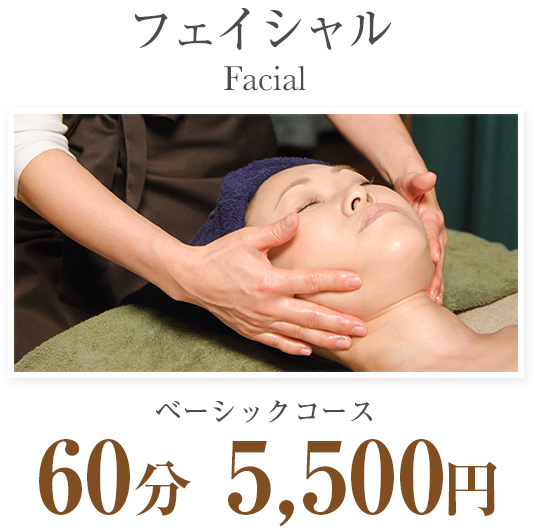 フェイシャル